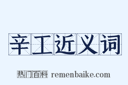 辛工近义词是什么意思的图片